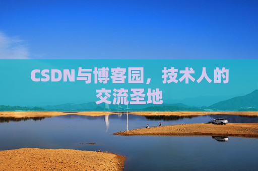 CSDN与博客园,技术人的交流圣地